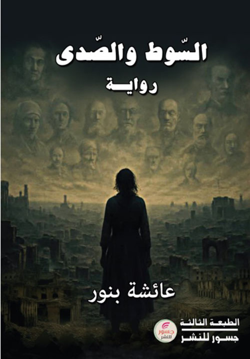 السوط والصدى