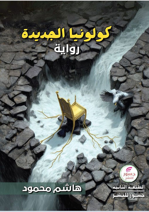 كولونيا الجديدة