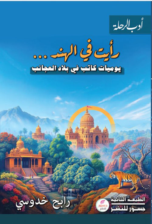 رأيت في الهند ... يوميات كاتب في بلاد العجائب