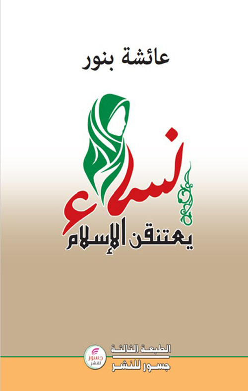 نساء يعتنقن الإسلام