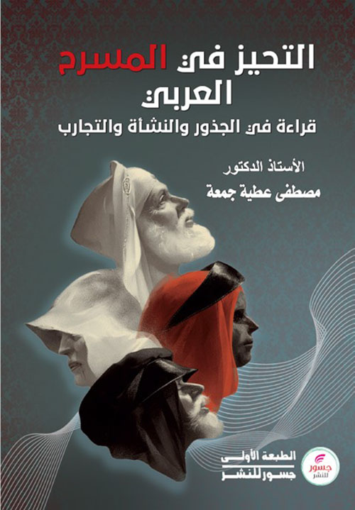 التحيز في المسرح العربي : قراءة في الجذور والنشأة والتجارب