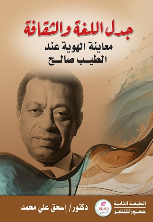 جدل اللغة والثقافة : معاينة الهوية عند الطيب صالح