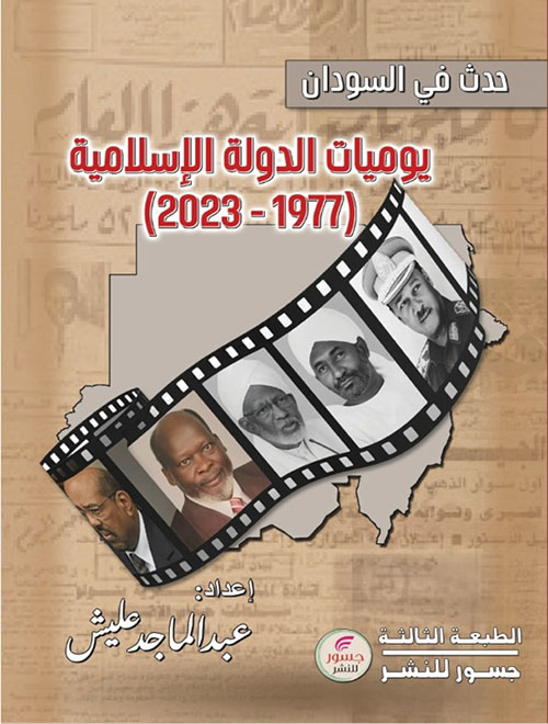 حدث في السودان : يوميات الدولة الإسلامية