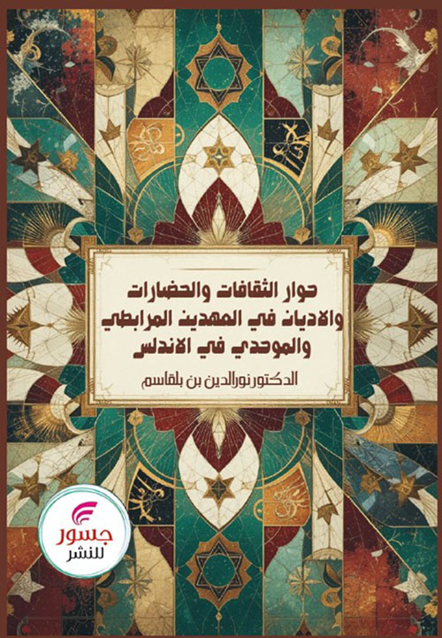 حوار الثقافات والحضارات والأديان في العهدين المرابطي والموحدي في الأندلس