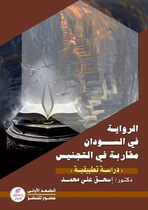 الرواية في السودان : مقاربة التجنيس (دراسة تطبيقية)