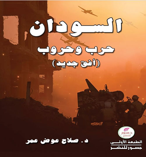 السودان ؛ حرب وحروب : أفق جديد