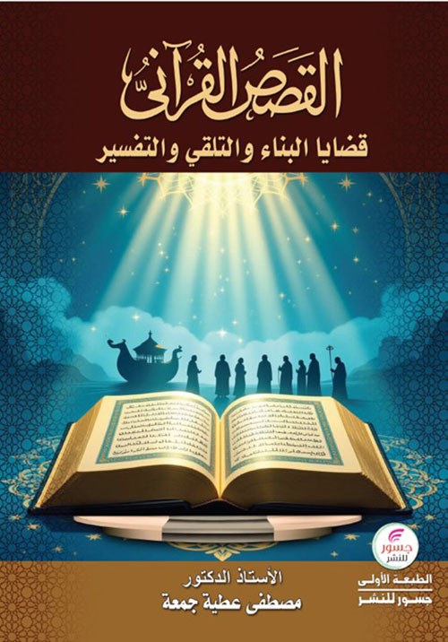 القصص القرآني : يقينية الخطاب، قضايا التلقي ، التفسير والبناء