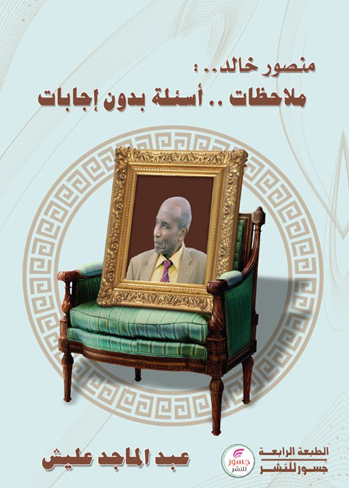 منصور خالد ؛ ملاحظات أسئلة بدون إجابات