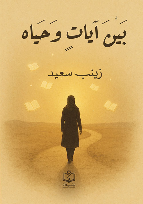 بين آيات وحياة