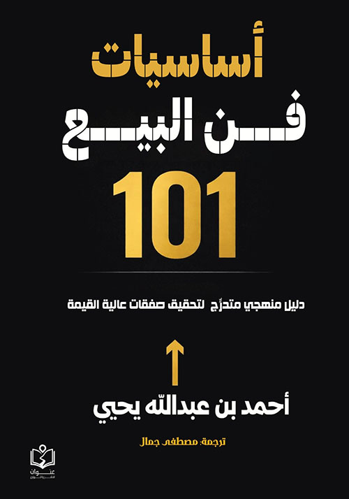 أساسيات فن البيع 101