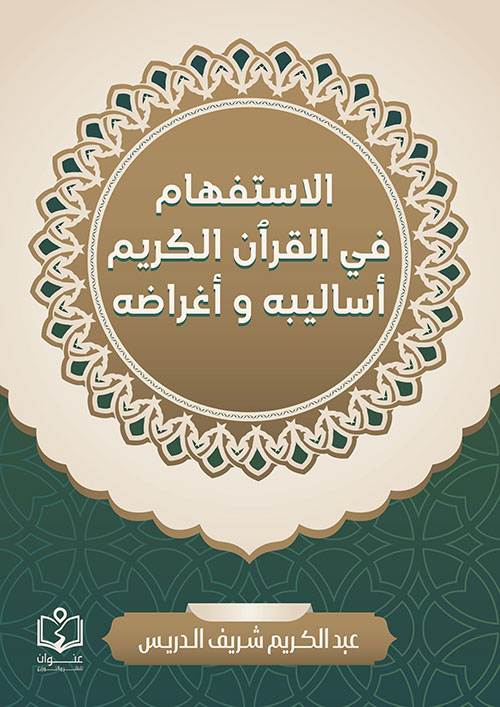 الاستفهام في القرٱن الكريم : أساليبه وأغراضه