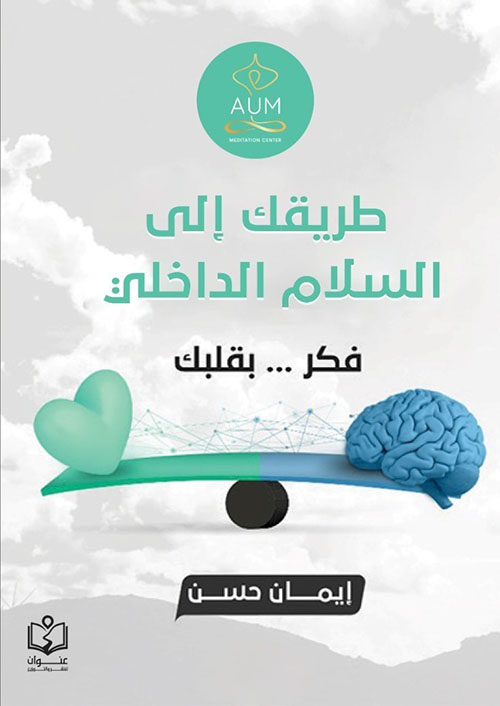 طريقك الي السلام الداخلي