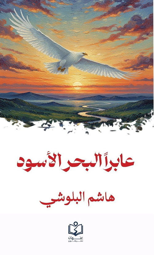 عابراً البحر الأسود