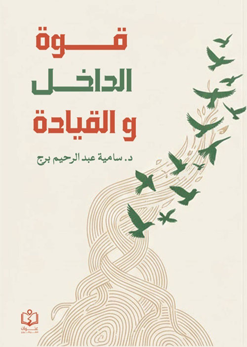 قوة الداخل والقيادة الذاتية