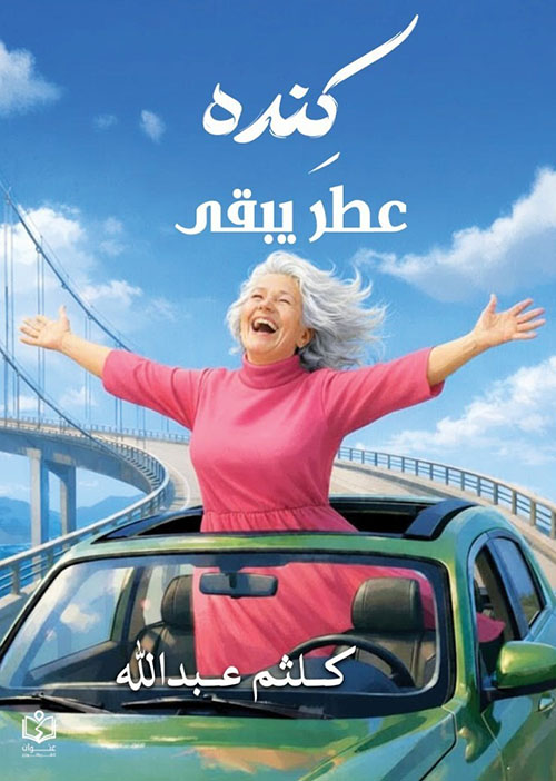 كنده عطر يبقي