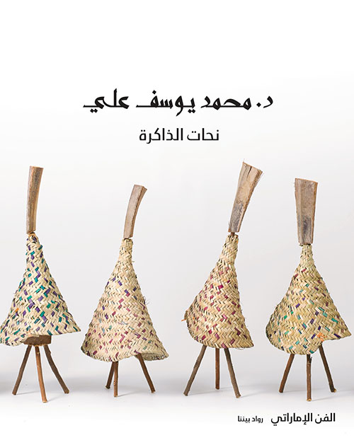 نحات الذاكرة