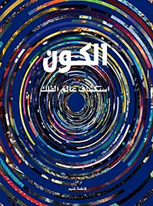 الكون استكشاف عالم الفلك