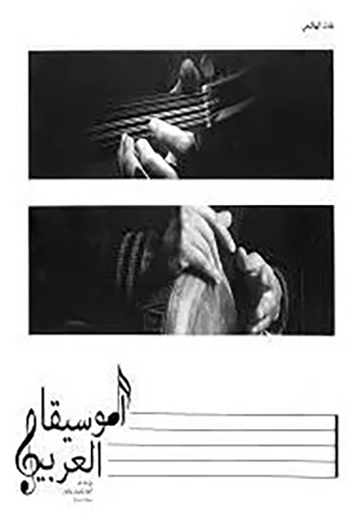 الموسيقا العربية في مئة عام أفكار وأصوات وانغام 1900/2000