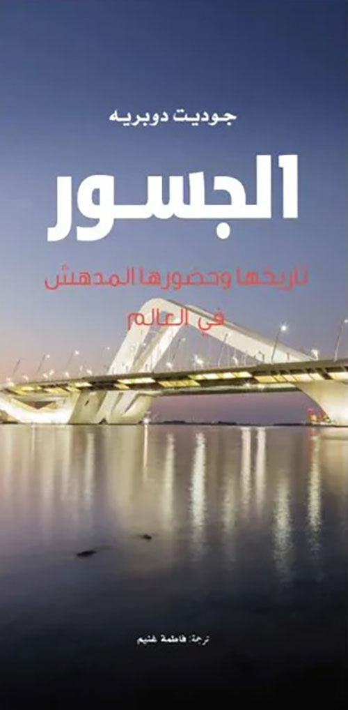 الجسور تاريخها وحضورها المدهش في العالم