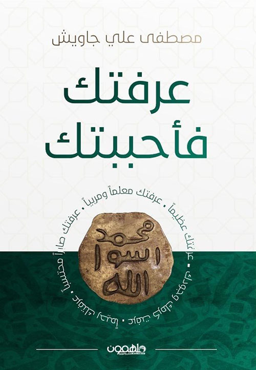 عرفتك فأحببتك