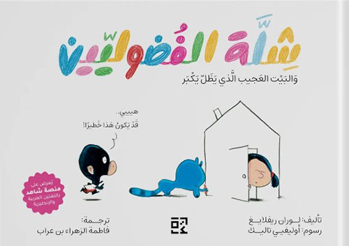 شلة الفضوليين : والبيت العجيب الذي يظل يكبر