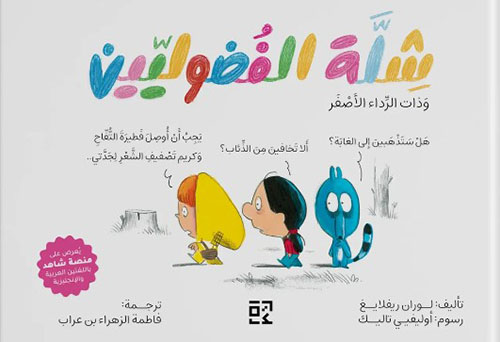 شلة الفضوليين : وذات الرداء الأصفر