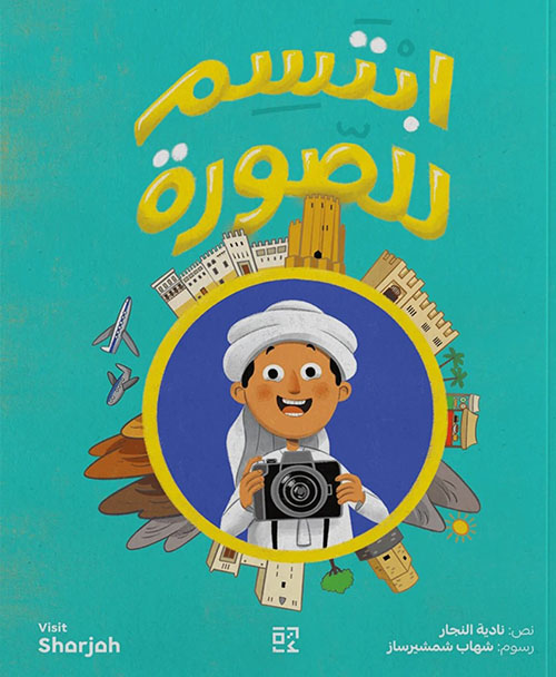 ابتسم للصورة