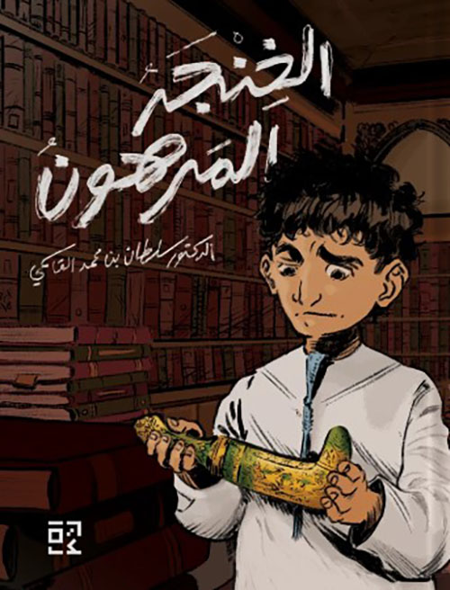 الخنجر المرهون