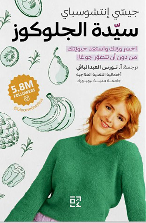 سيدة الجلوكوز