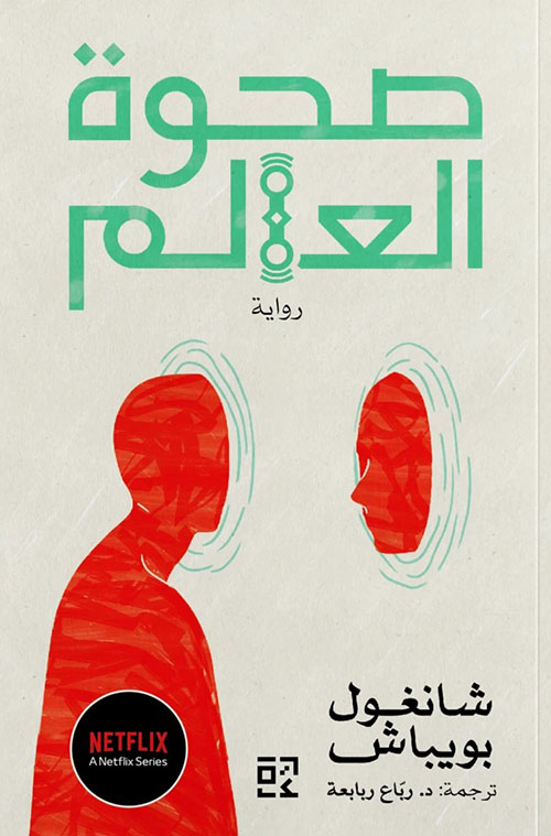 صحوة العالم