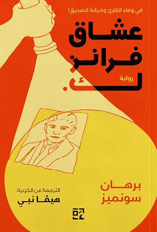 عشاق فرانز ك.