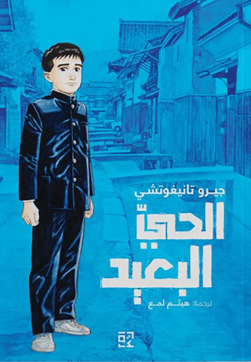 الحي البعيد