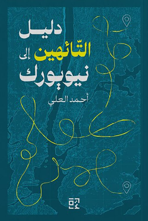 دليل التائهين إلى نيويورك