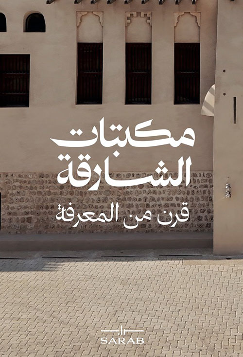 مكتبات الشارقة قرن من المعرفة