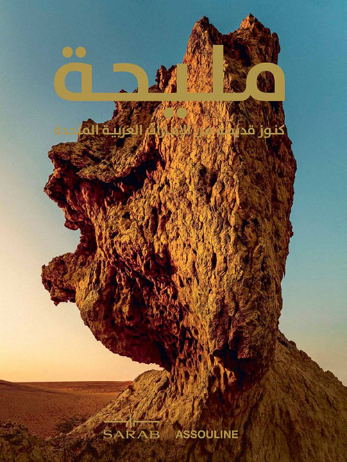 مليحة ؛ كنوز قديمة من الإمارات العربية المتحدة