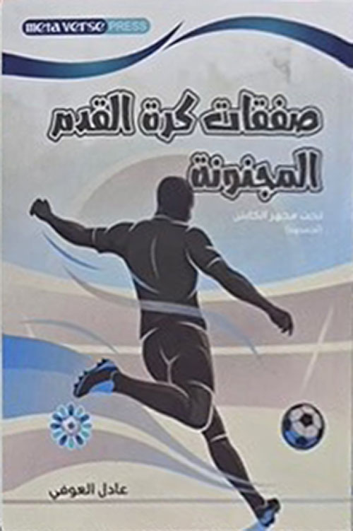 صفقات كرة القدم المجنونة ؛ تحت مجهر الكابتن (أحمدونا)