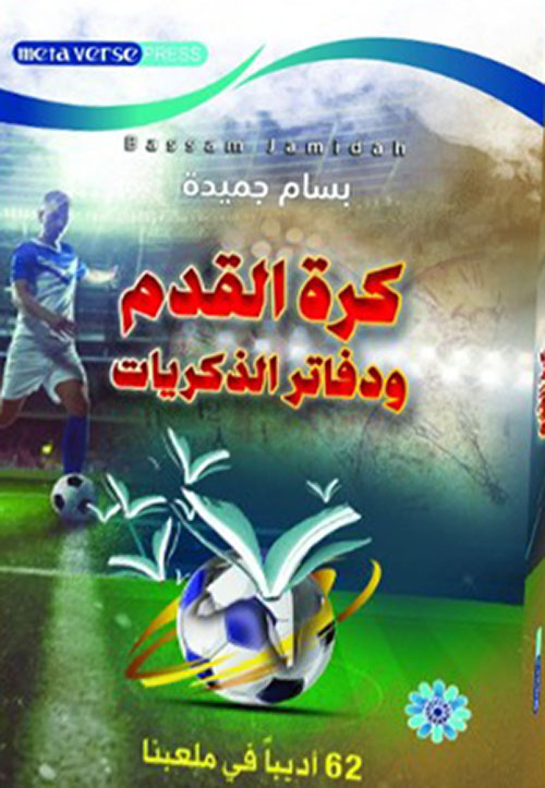 كرة القدم ودفاتر الذكريات