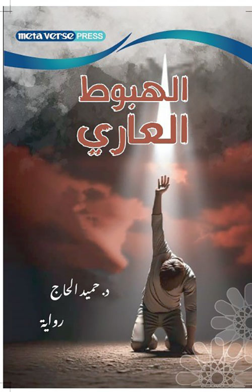 الهبوط العاري