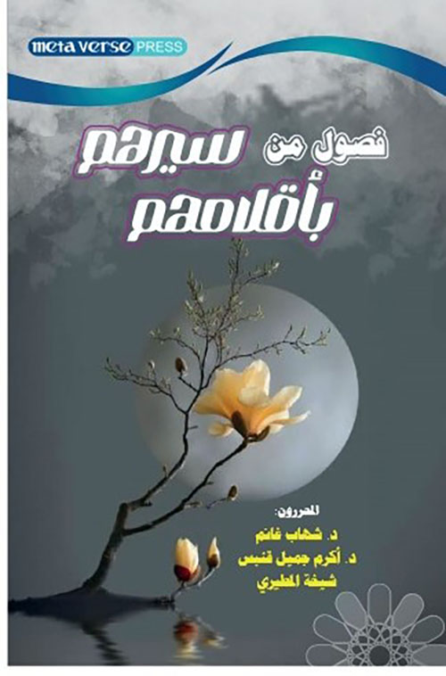 فصول من سيرهم بأقلامهم