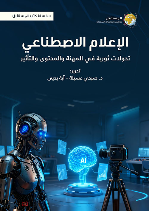 الإعلام الإصطناعي : تحولات ثورية في المهنة والمحتوى والتأثير