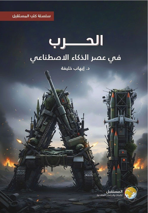 الحرب في عصر الذكاء الاصطناعي