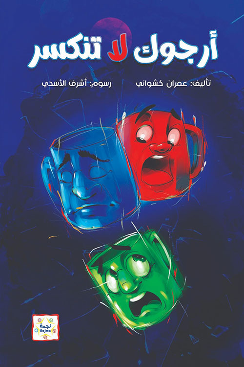 أرجوك لا تنكسر