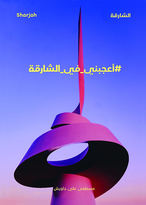 أعجبني في الشارقة