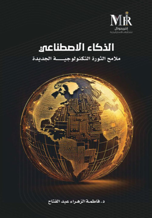 الذكاء الاصطناعي : ملامح الثورة التكنولوجية الجديدة