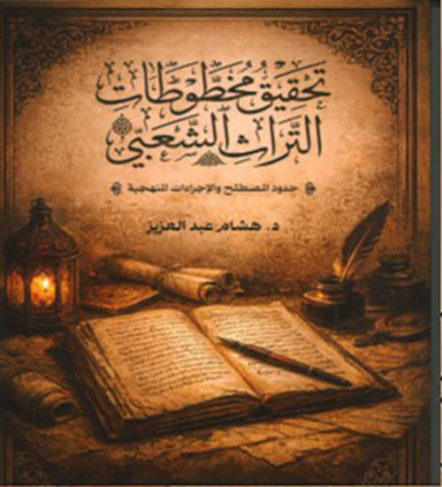 تحقيق مخطوطات التراث الشعبي