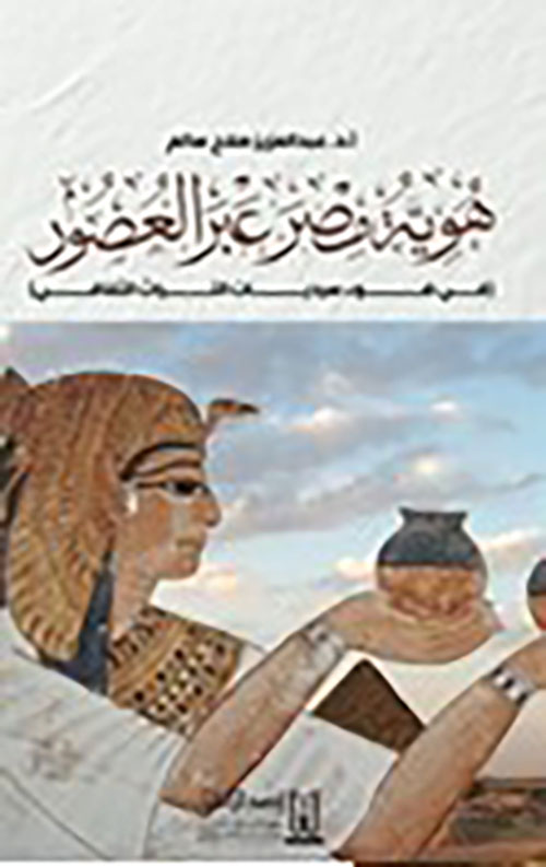 هوية مصر عبر العصور