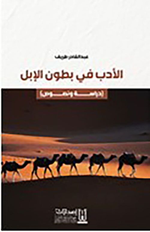 الأدب في بطون الإبل