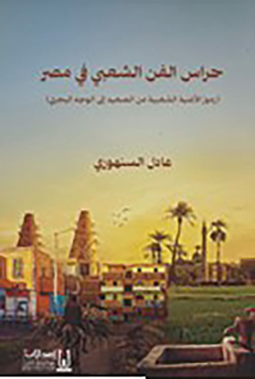 حراس الفن الشعبي في مصر