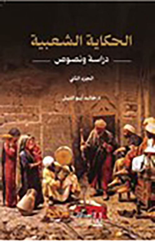 الحكاية الشعبية ( الحزء الثاني )