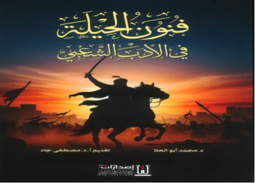 فنون الحيلة في الأدب الشعبي